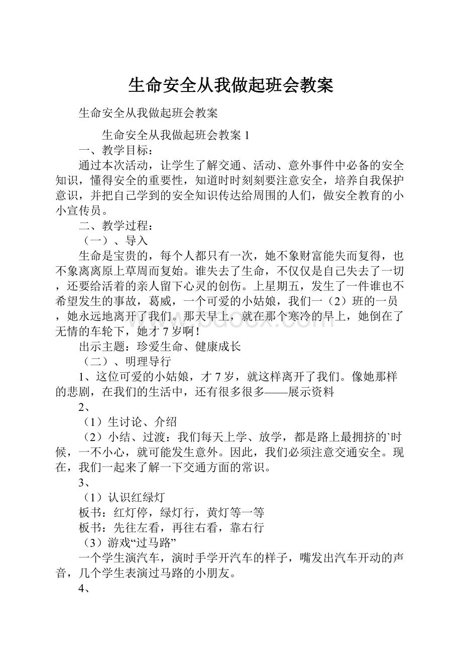 生命安全从我做起班会教案.docx_第1页