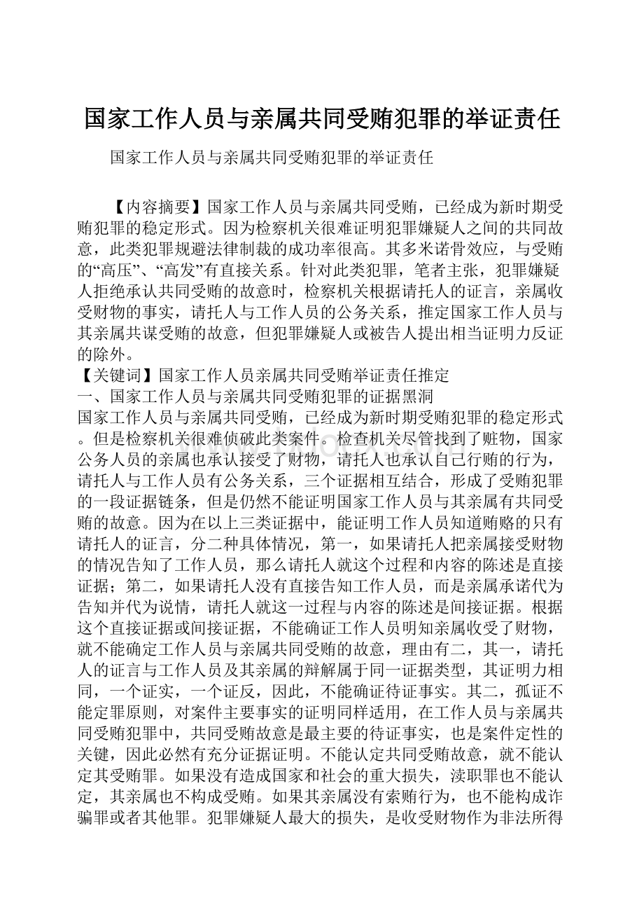 国家工作人员与亲属共同受贿犯罪的举证责任.docx