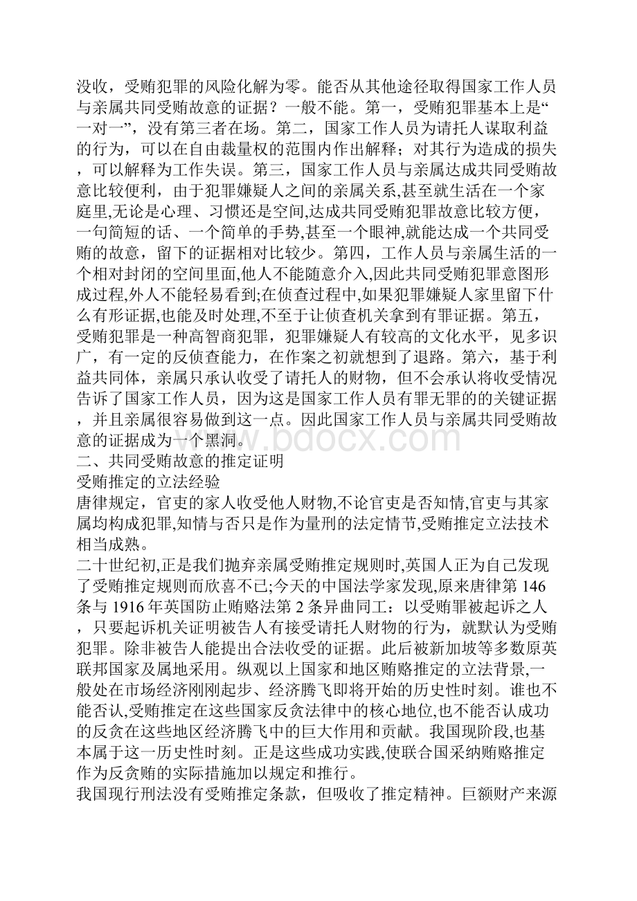 国家工作人员与亲属共同受贿犯罪的举证责任Word下载.docx_第2页