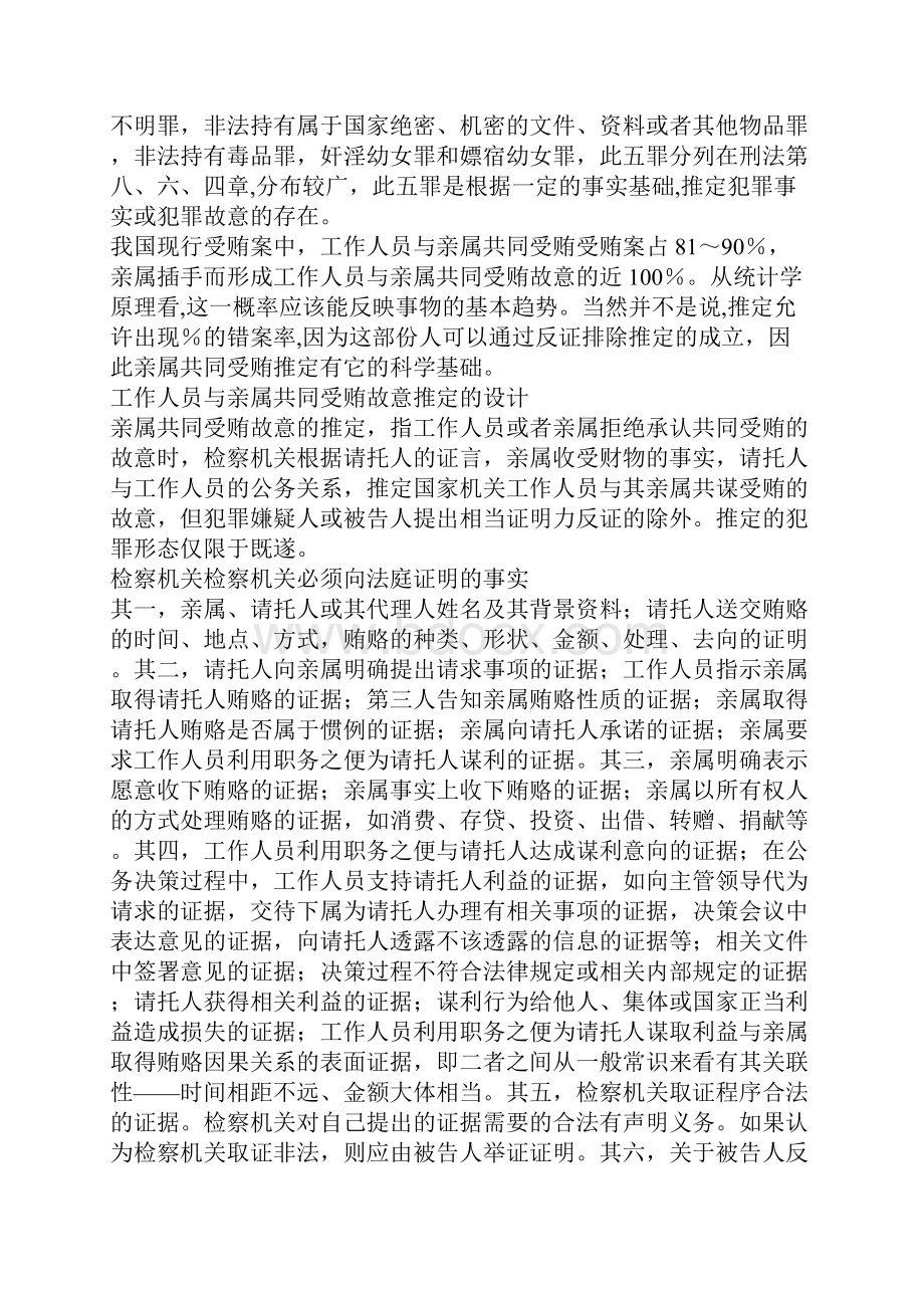 国家工作人员与亲属共同受贿犯罪的举证责任Word下载.docx_第3页