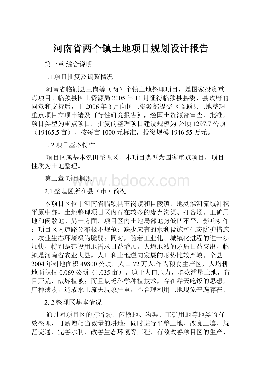 河南省两个镇土地项目规划设计报告Word格式.docx