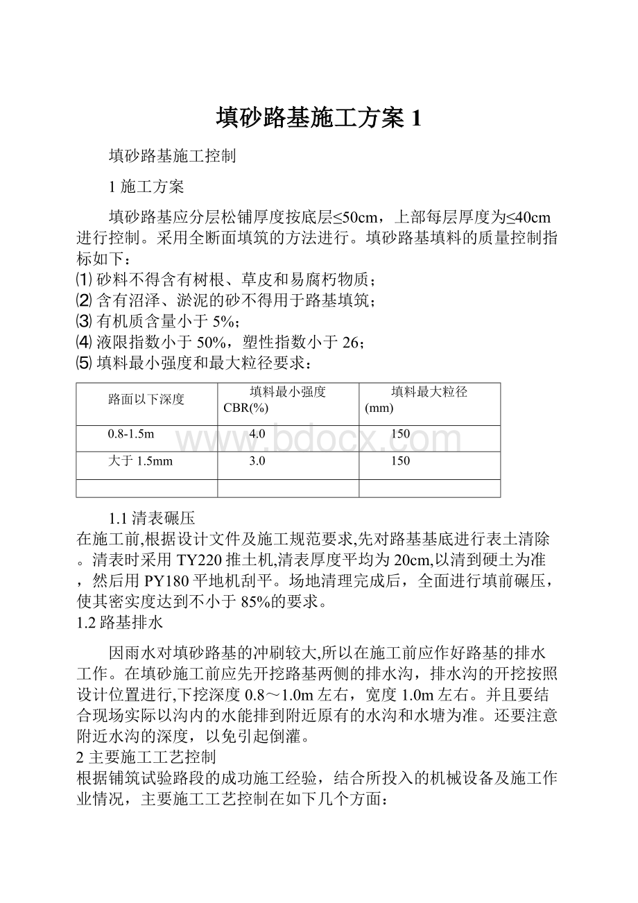 填砂路基施工方案 1Word格式文档下载.docx_第1页