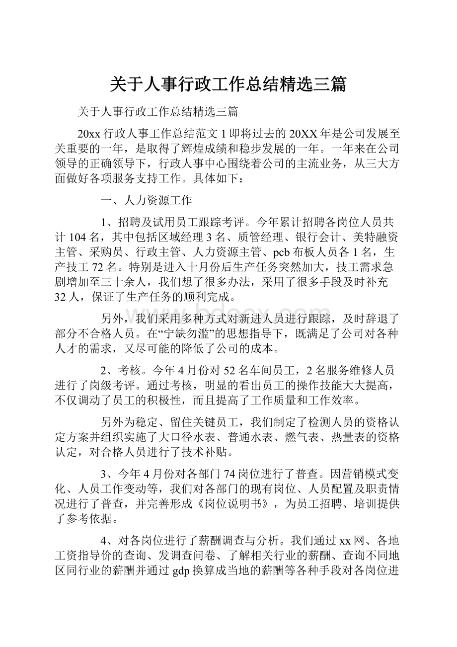 关于人事行政工作总结精选三篇.docx_第1页