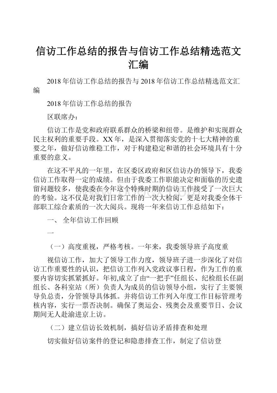 信访工作总结的报告与信访工作总结精选范文汇编Word下载.docx_第1页