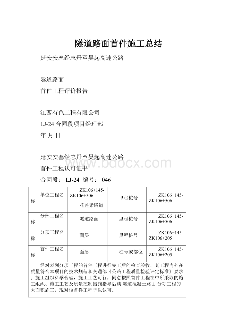 隧道路面首件施工总结.docx