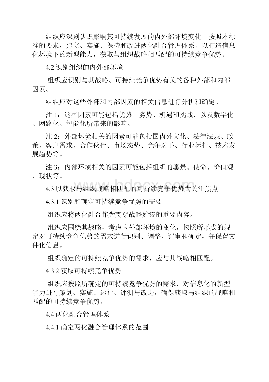 《信息化和工业化融合管理体系要求》gbt23001word版讲解学习.docx_第2页