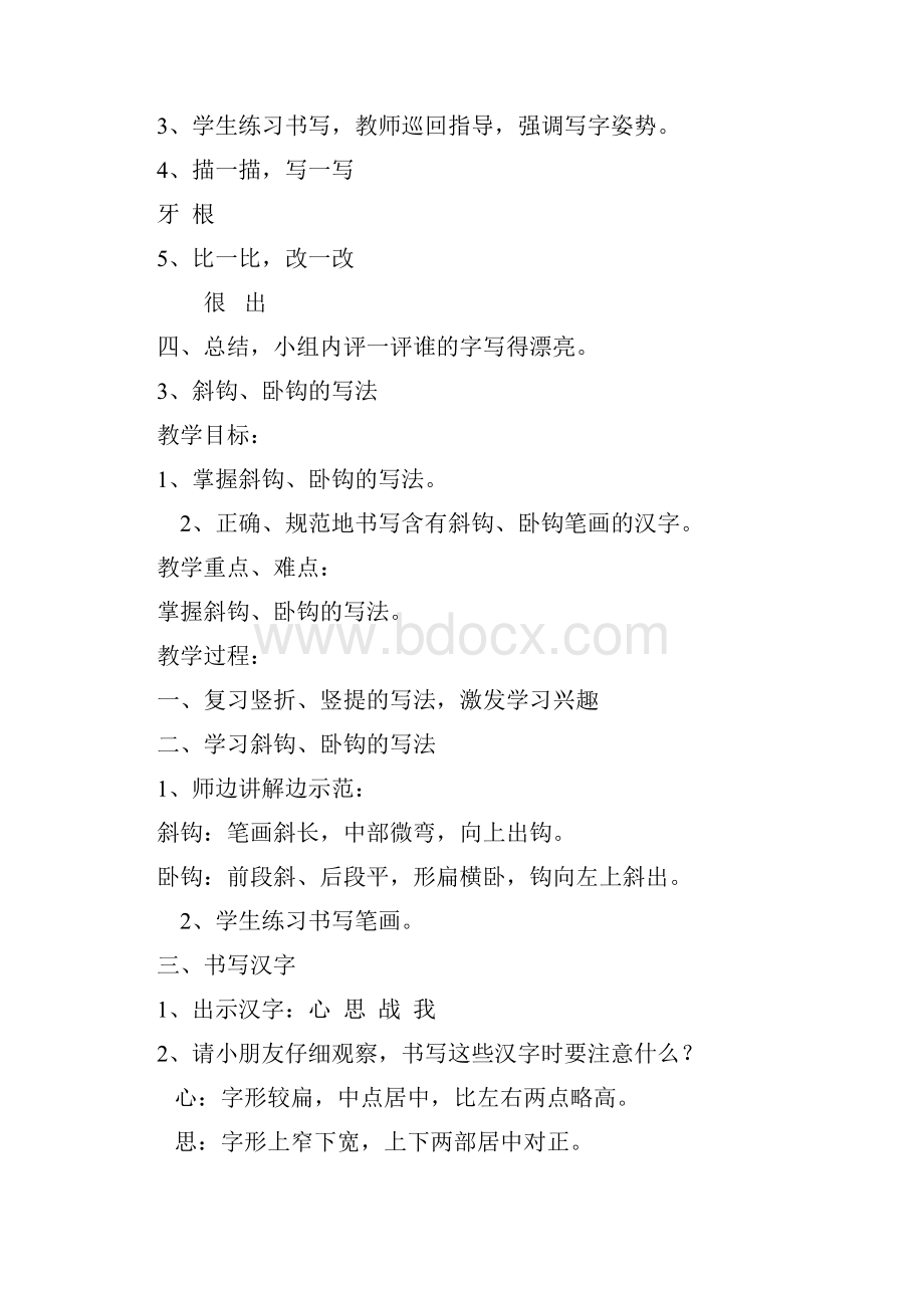 小学一年级书法教案1Word文档格式.docx_第3页