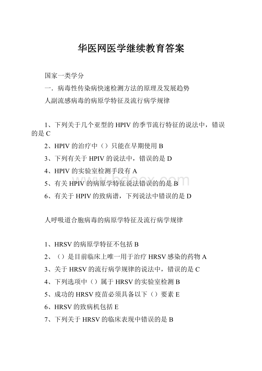 华医网医学继续教育答案.docx_第1页