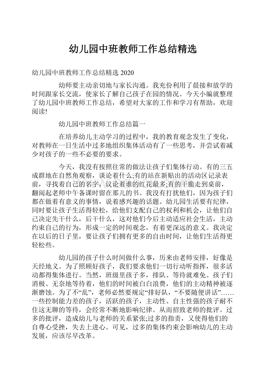 幼儿园中班教师工作总结精选.docx_第1页