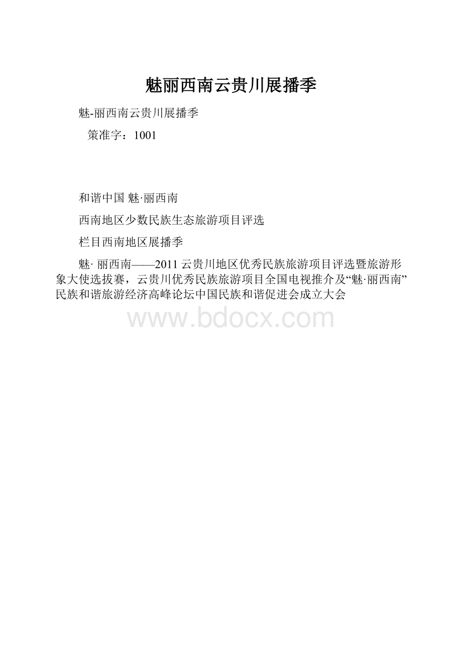 魅丽西南云贵川展播季Word文档下载推荐.docx