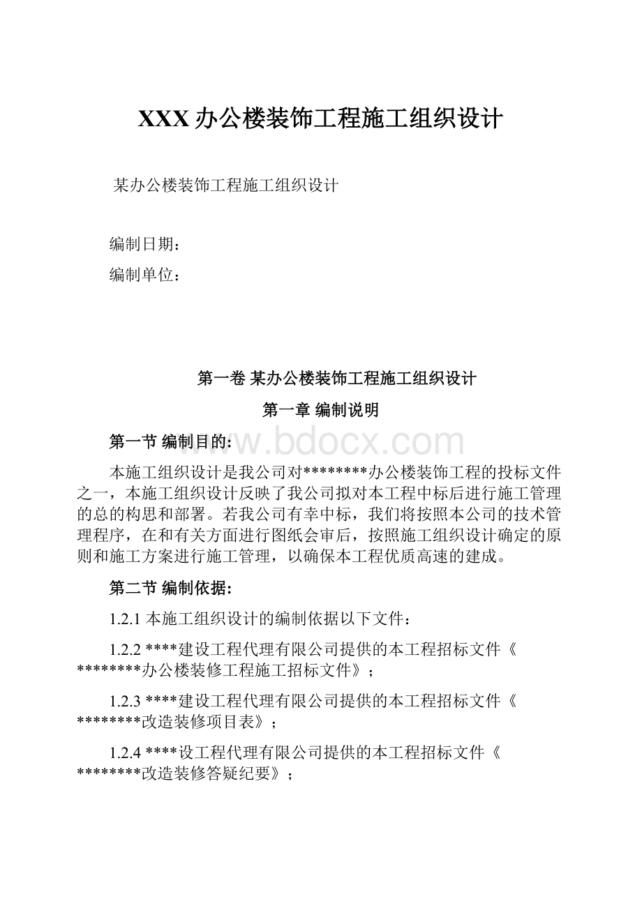 XXX办公楼装饰工程施工组织设计.docx_第1页