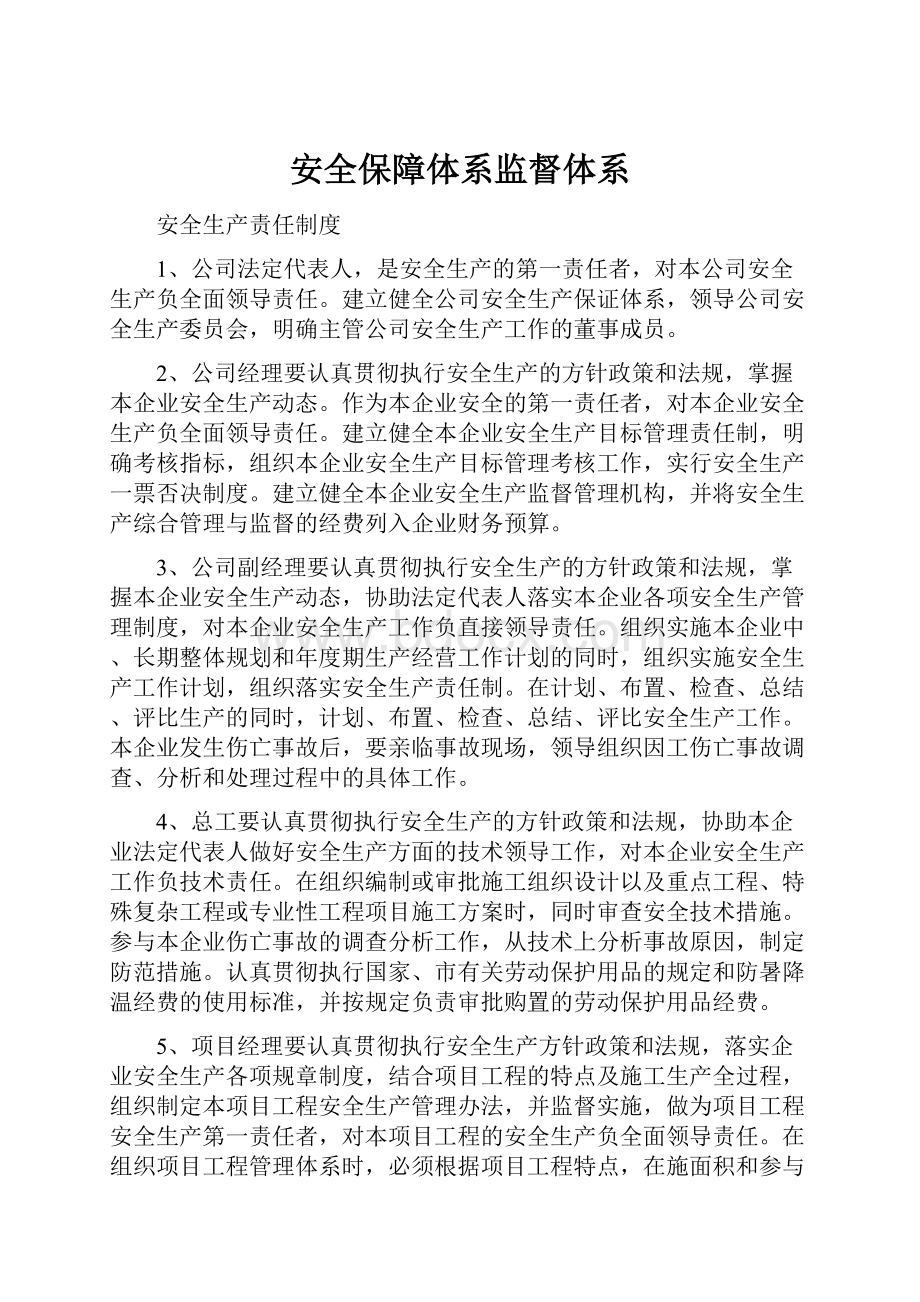 安全保障体系监督体系Word下载.docx