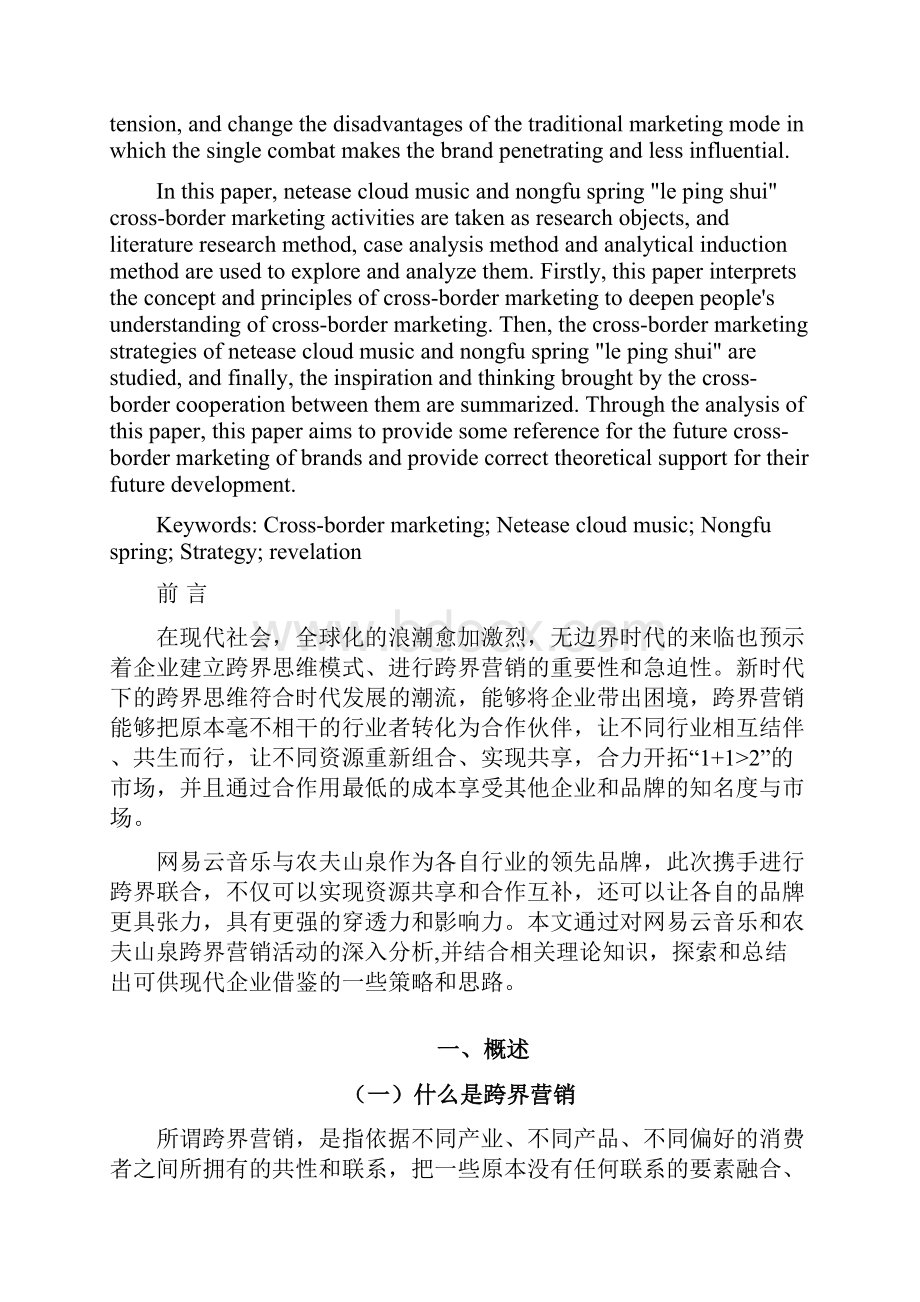 网易云音乐与农夫山泉跨界营销策略分析Word下载.docx_第2页