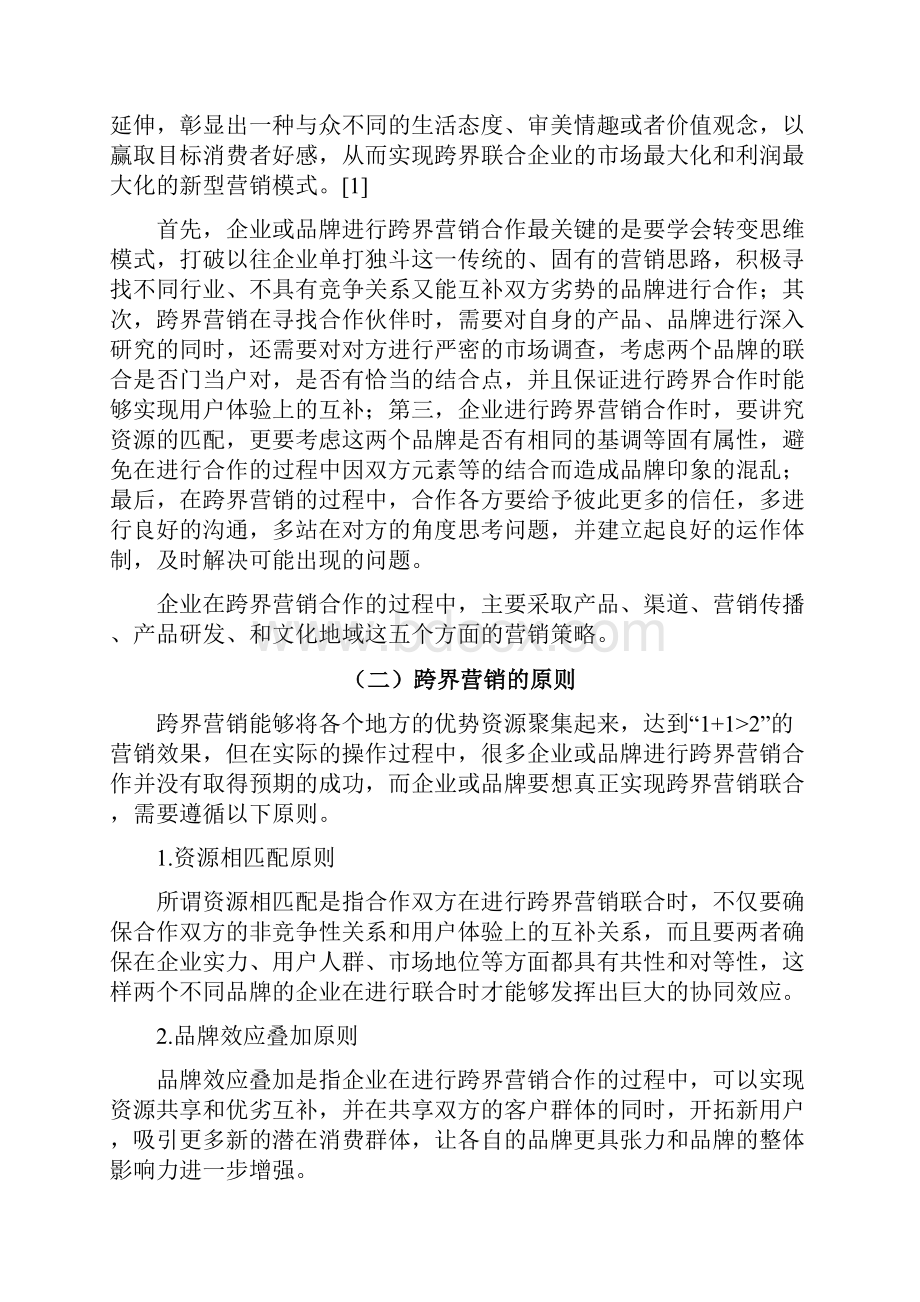 网易云音乐与农夫山泉跨界营销策略分析Word下载.docx_第3页