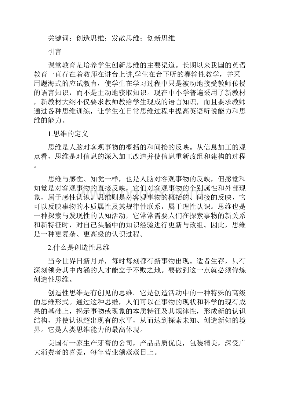 中英文对照浅谈思维训练学位论文.docx_第2页