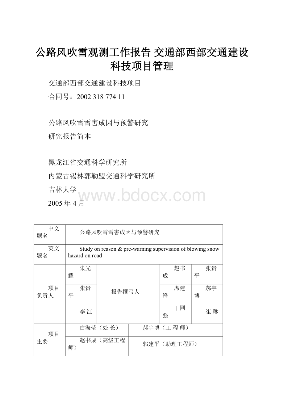 公路风吹雪观测工作报告交通部西部交通建设科技项目管理.docx_第1页