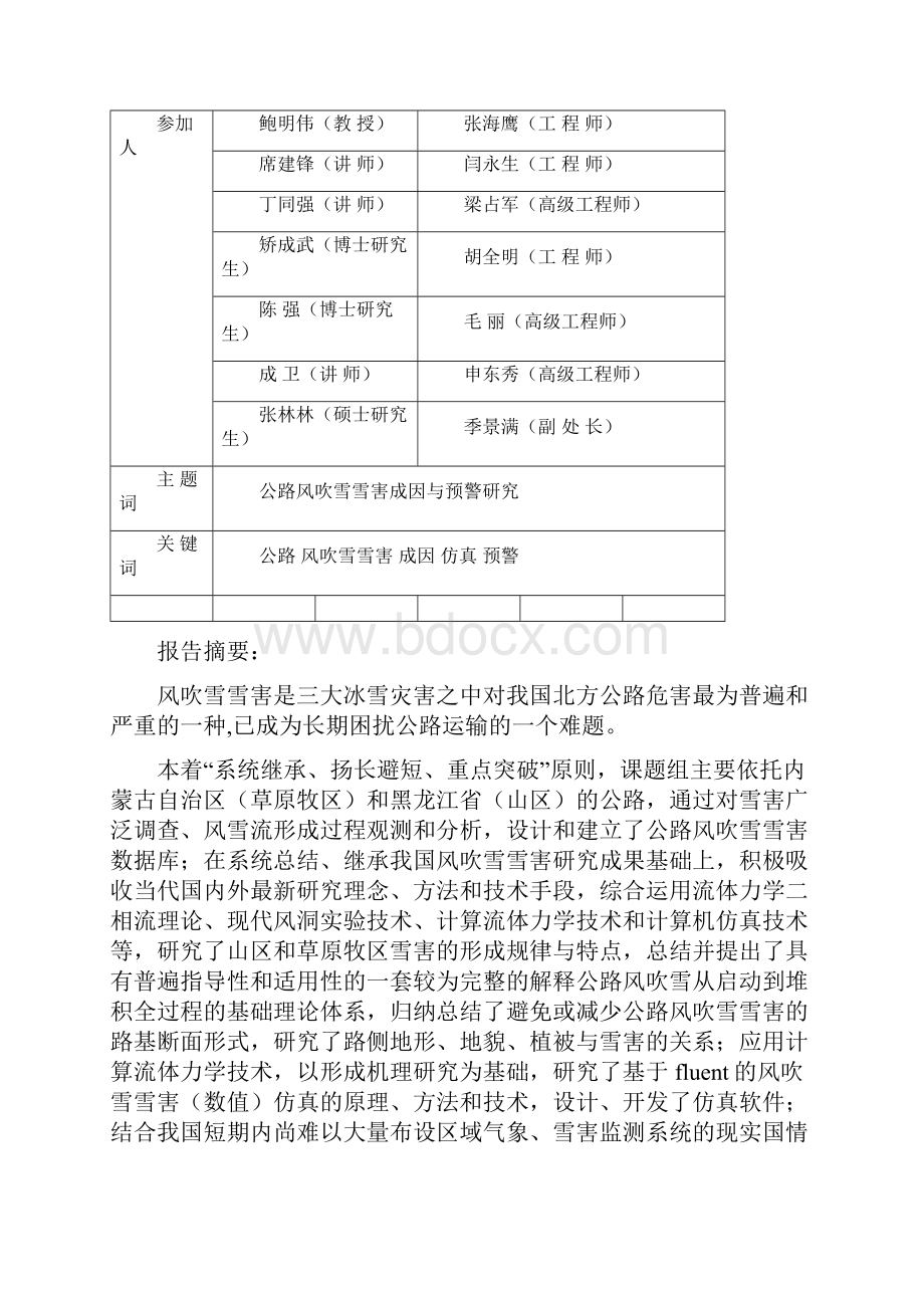 公路风吹雪观测工作报告交通部西部交通建设科技项目管理.docx_第2页