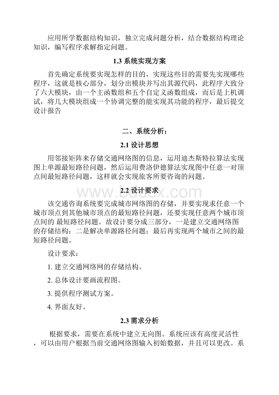 数据结构实验报告五最短路径Word文档下载推荐.docx_第2页