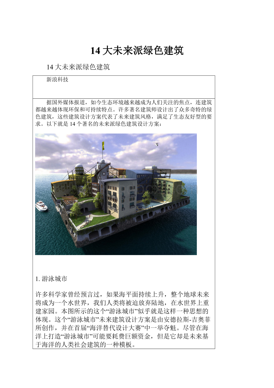 14大未来派绿色建筑Word下载.docx