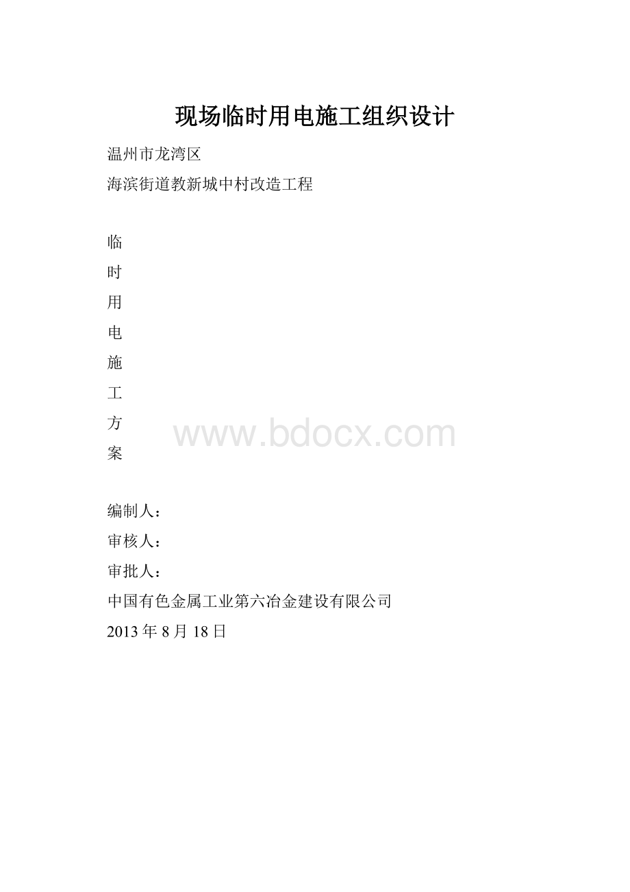 现场临时用电施工组织设计.docx_第1页