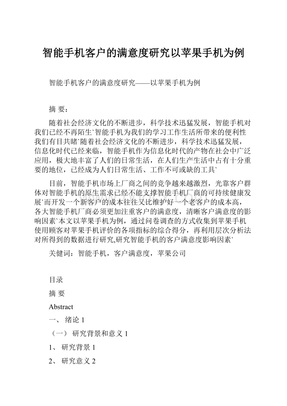 智能手机客户的满意度研究以苹果手机为例文档格式.docx_第1页