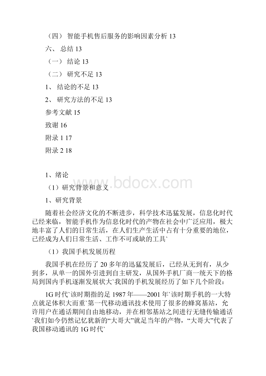 智能手机客户的满意度研究以苹果手机为例.docx_第3页