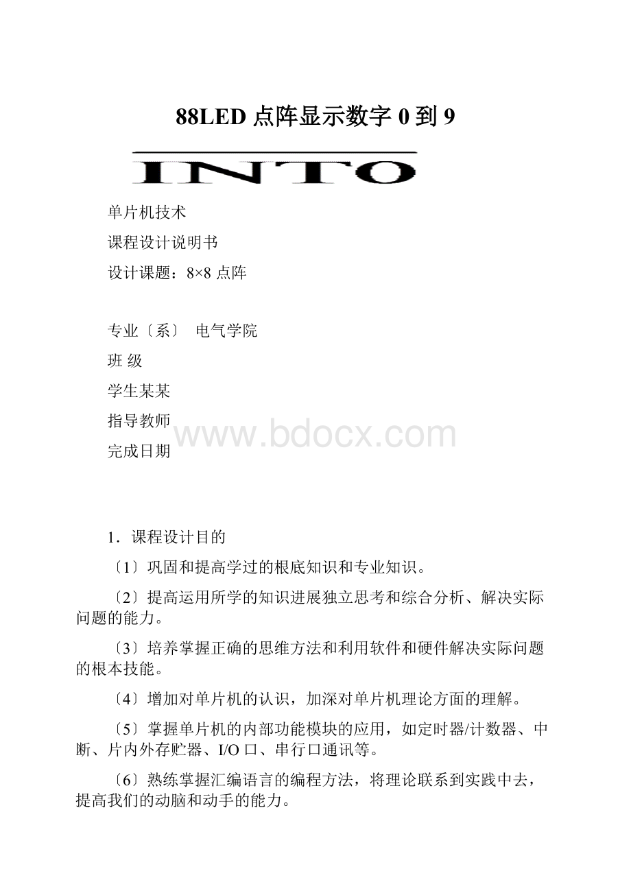 88LED点阵显示数字0到9.docx_第1页