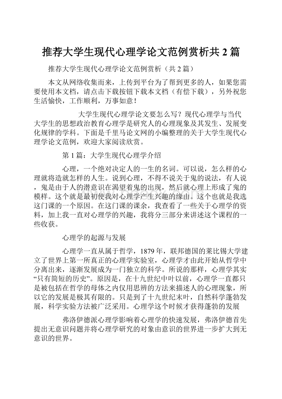 推荐大学生现代心理学论文范例赏析共2篇.docx