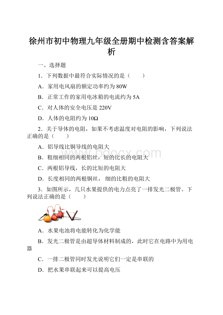 徐州市初中物理九年级全册期中检测含答案解析.docx_第1页