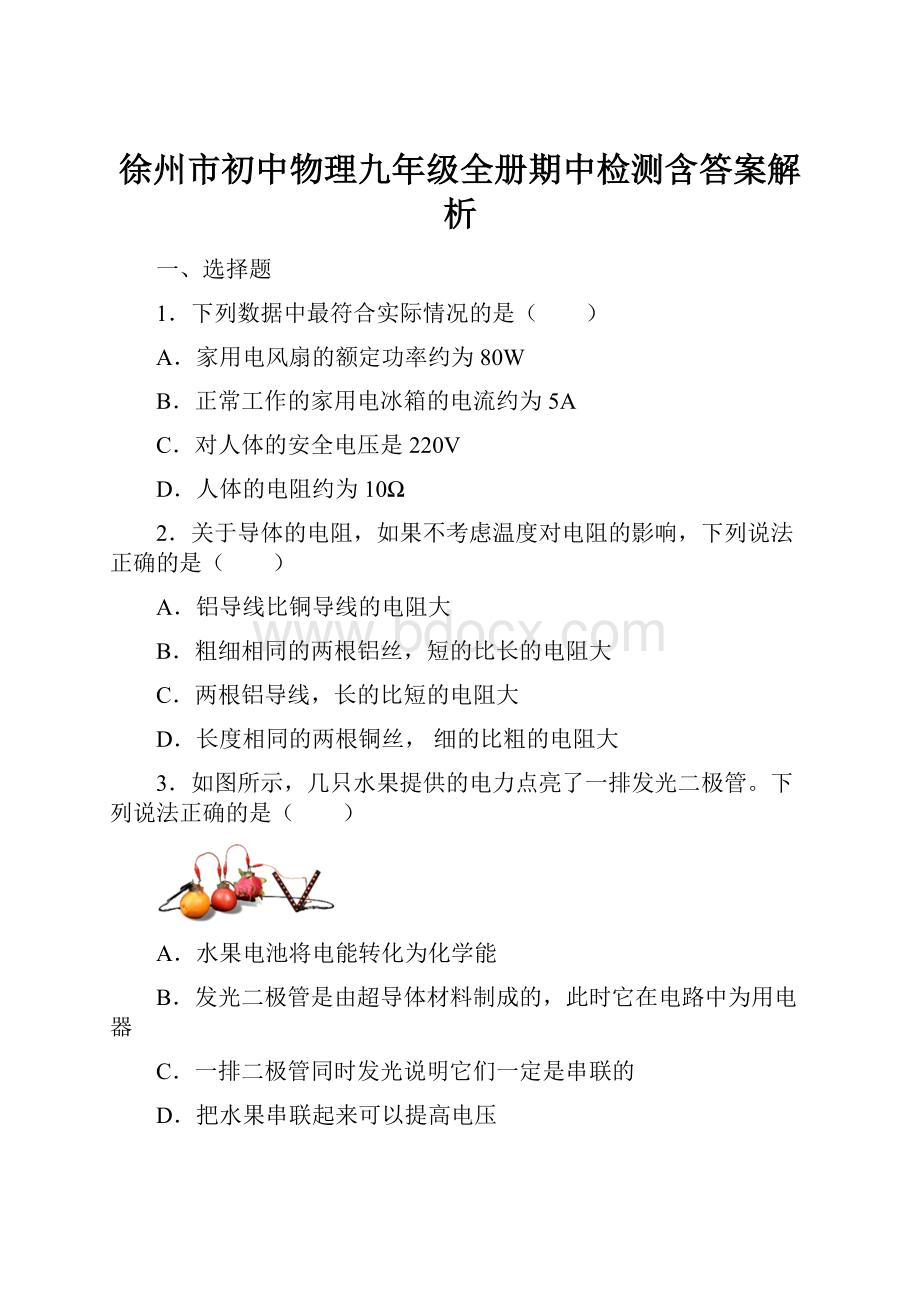 徐州市初中物理九年级全册期中检测含答案解析.docx