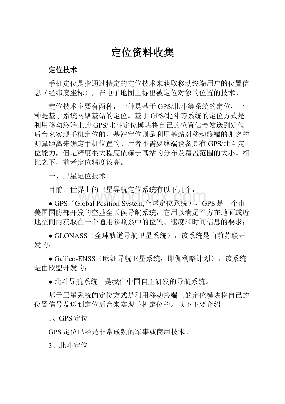 定位资料收集Word格式.docx_第1页