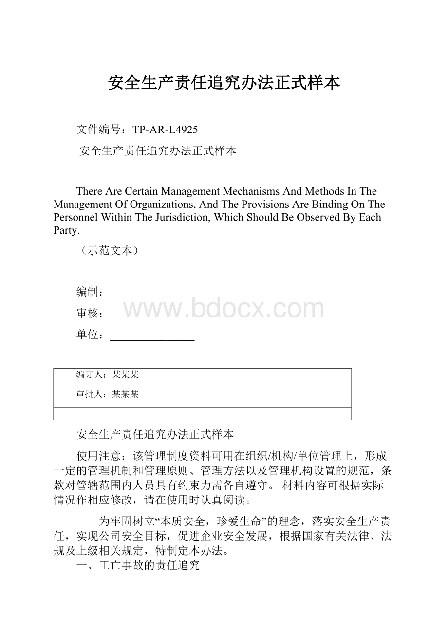 安全生产责任追究办法正式样本.docx