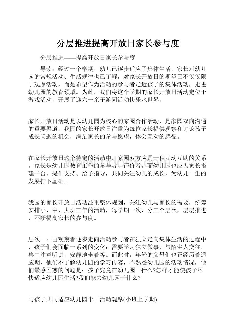 分层推进提高开放日家长参与度.docx