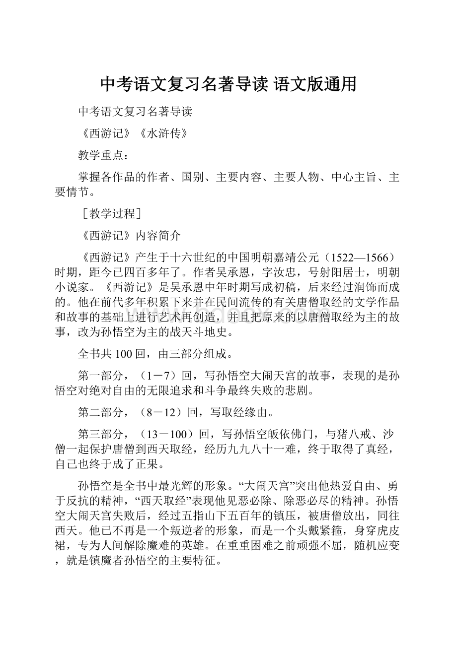 中考语文复习名著导读 语文版通用.docx