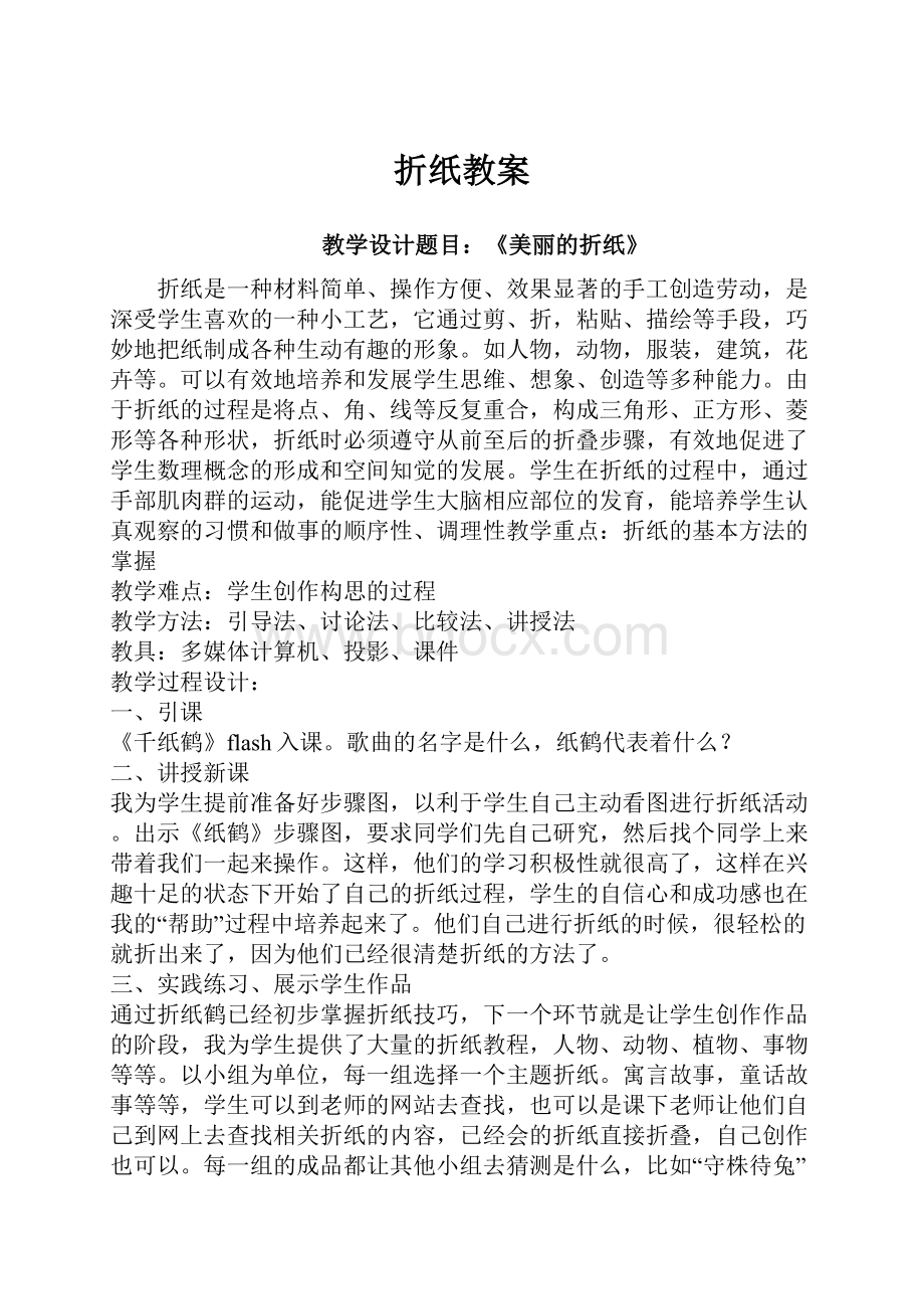 折纸教案Word下载.docx_第1页