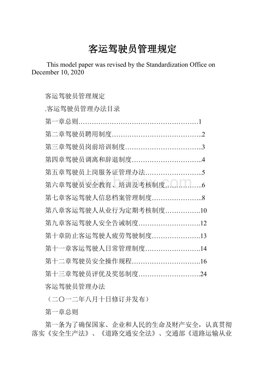 客运驾驶员管理规定.docx_第1页