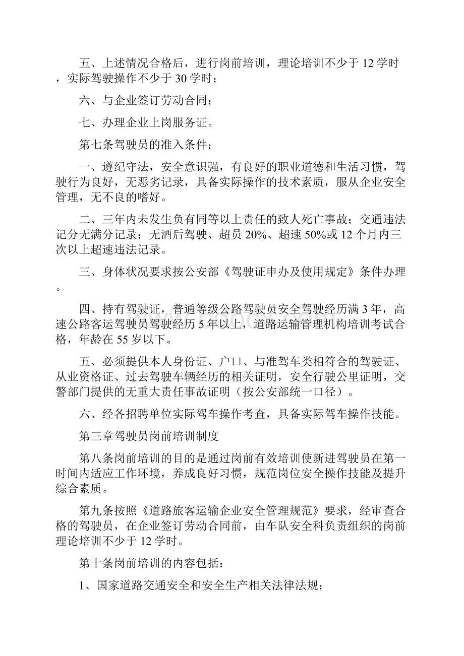 客运驾驶员管理规定.docx_第3页