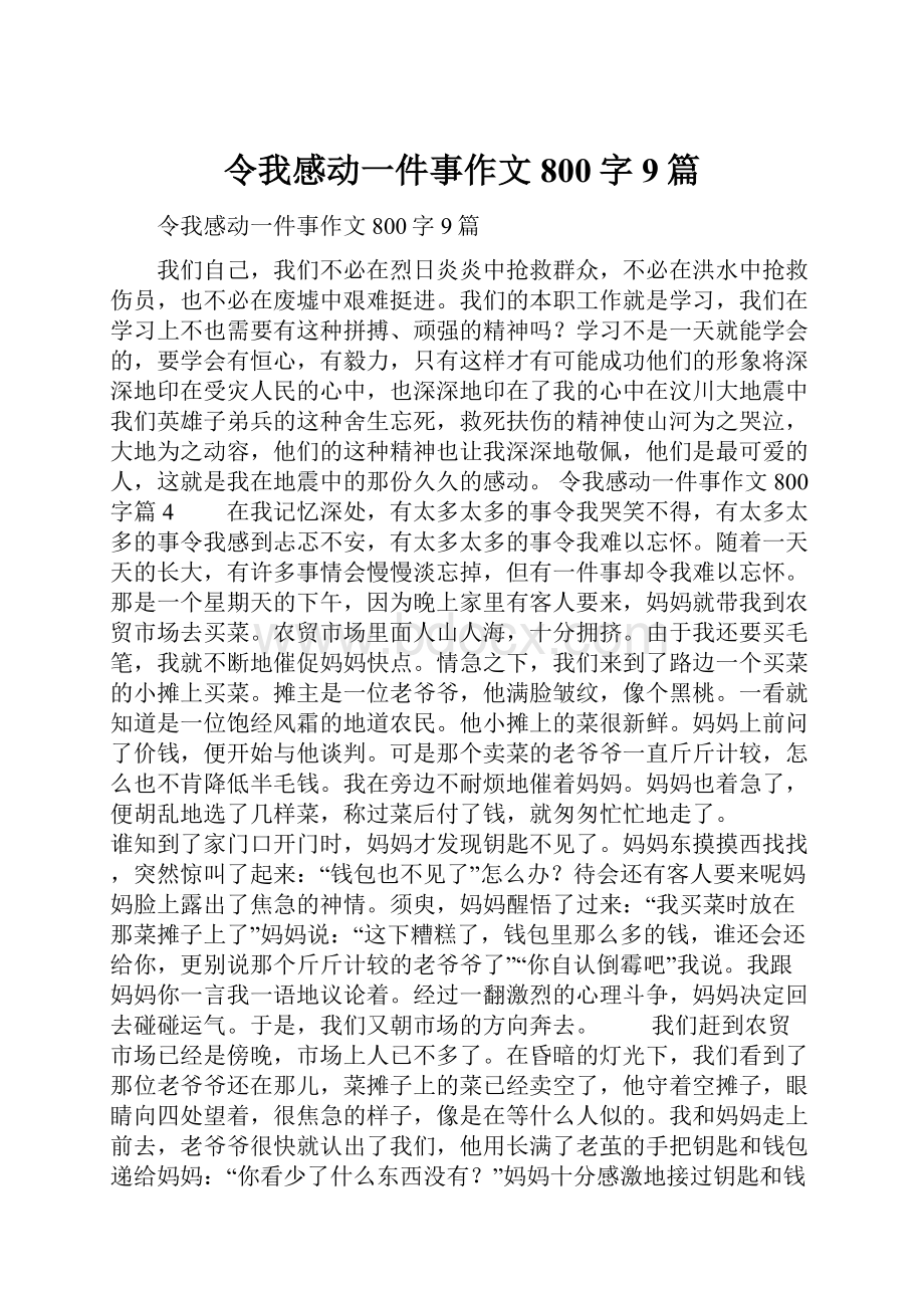 令我感动一件事作文800字9篇Word文档下载推荐.docx_第1页