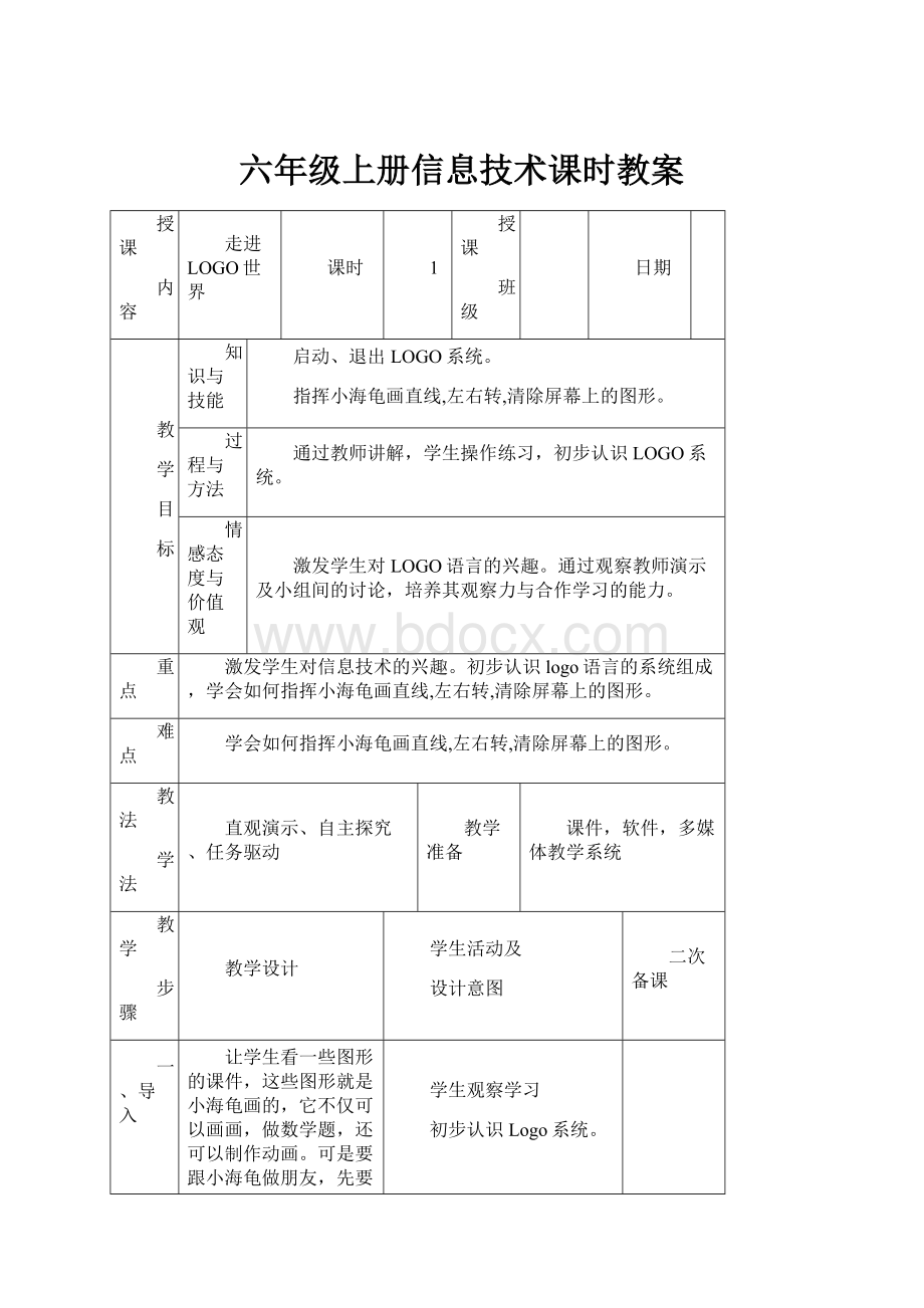 六年级上册信息技术课时教案.docx_第1页