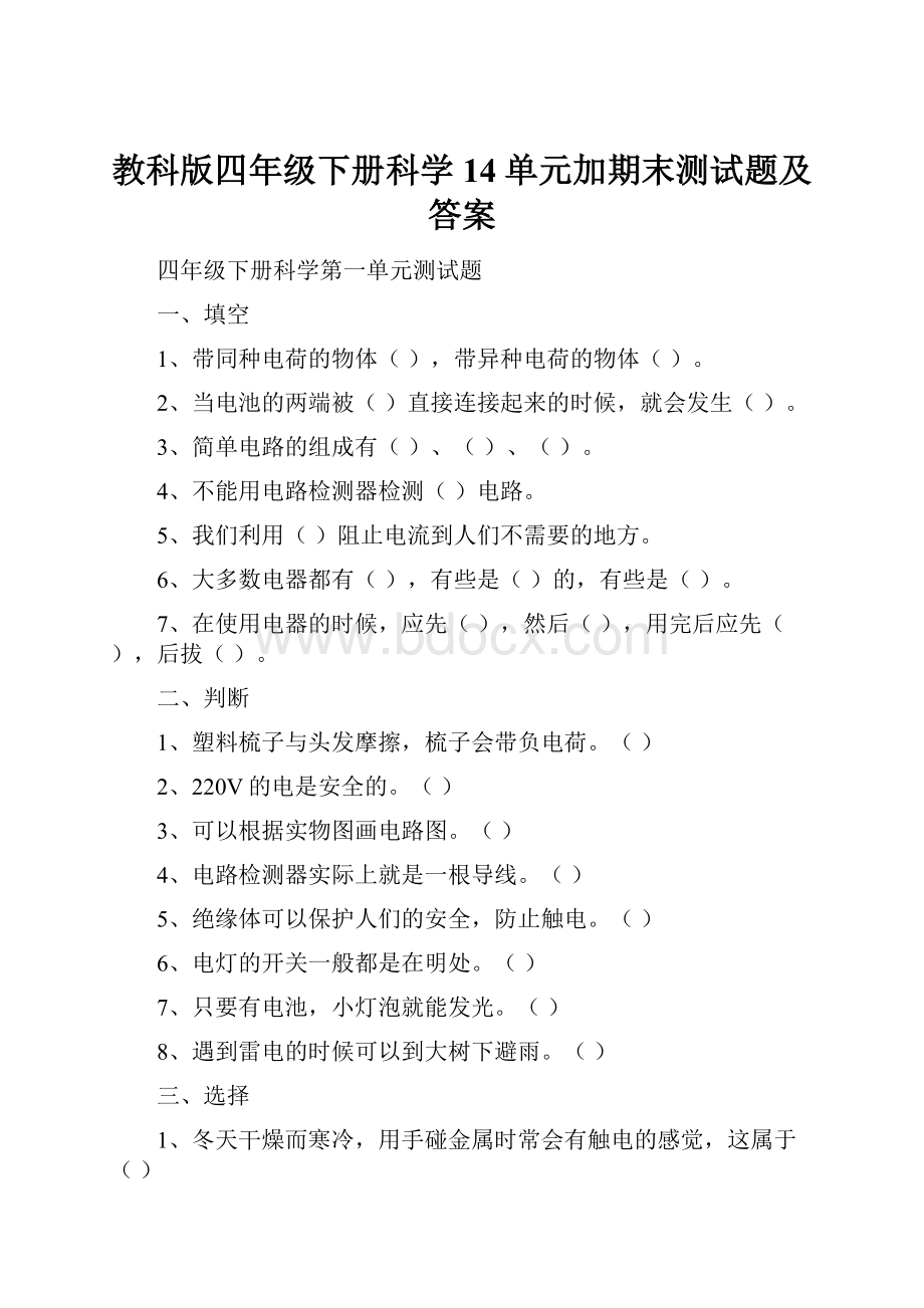 教科版四年级下册科学14单元加期末测试题及答案文档格式.docx