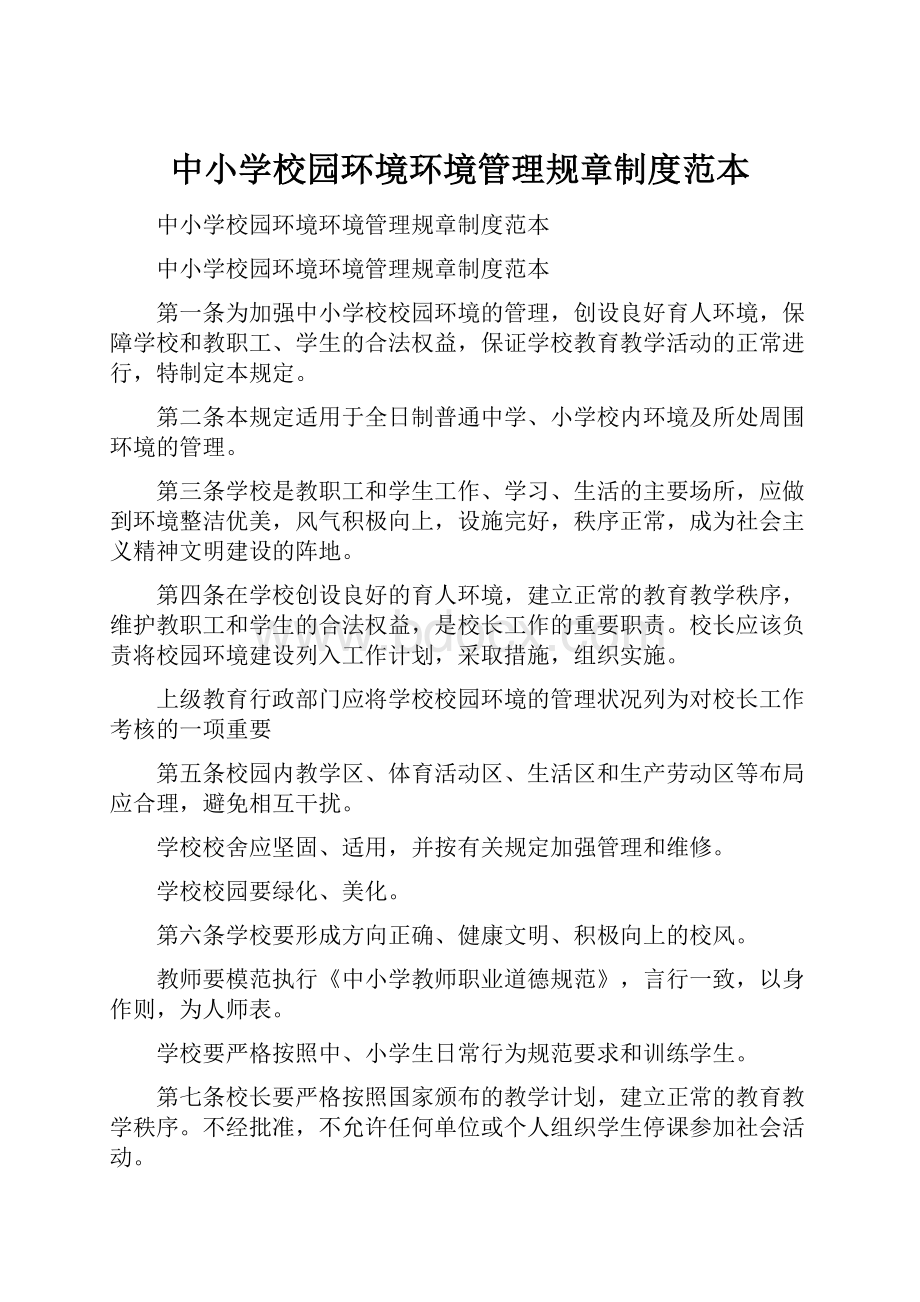 中小学校园环境环境管理规章制度范本.docx