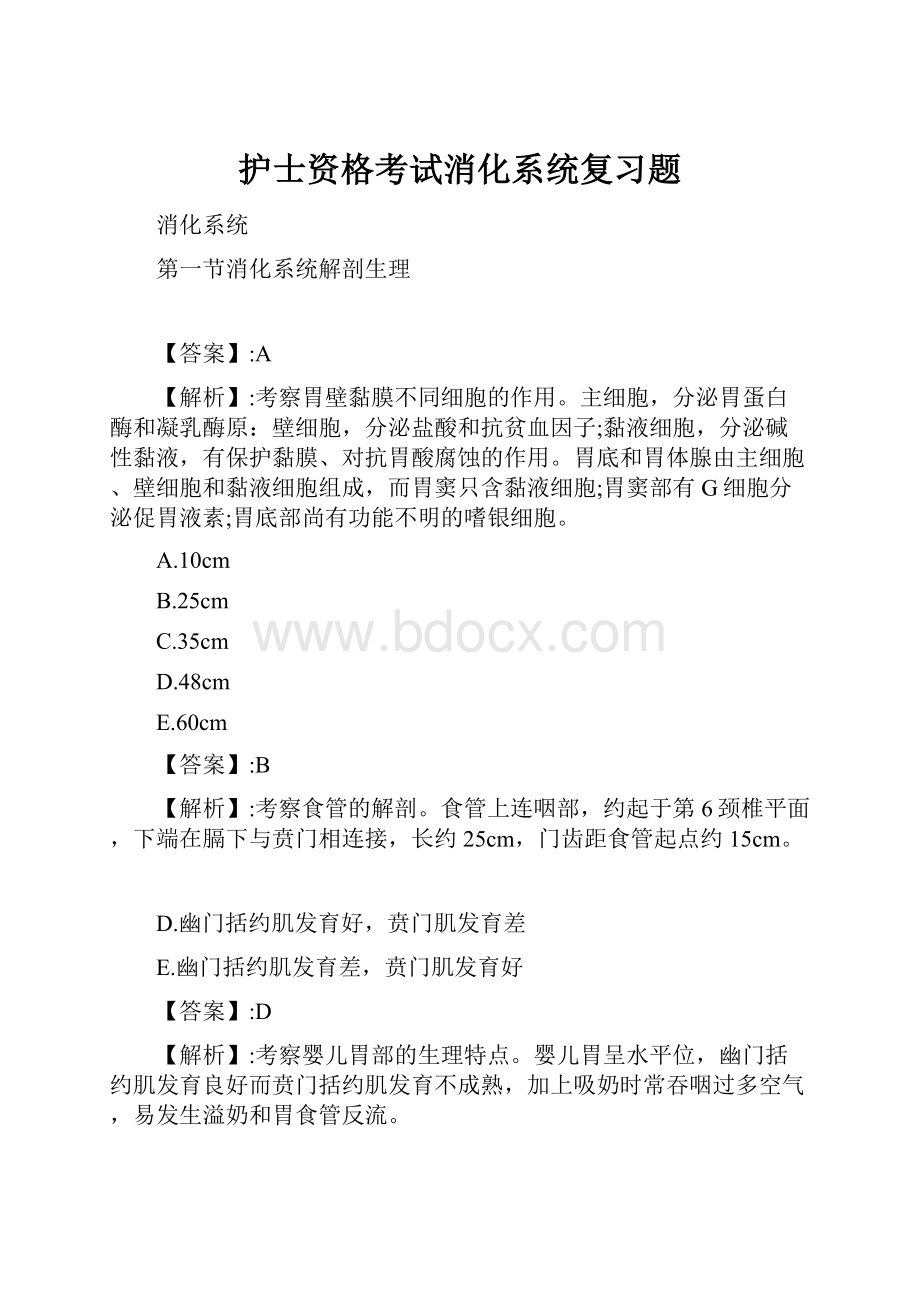 护士资格考试消化系统复习题.docx_第1页