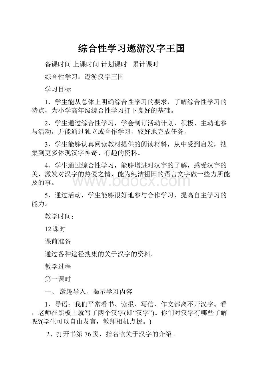 综合性学习遨游汉字王国文档格式.docx