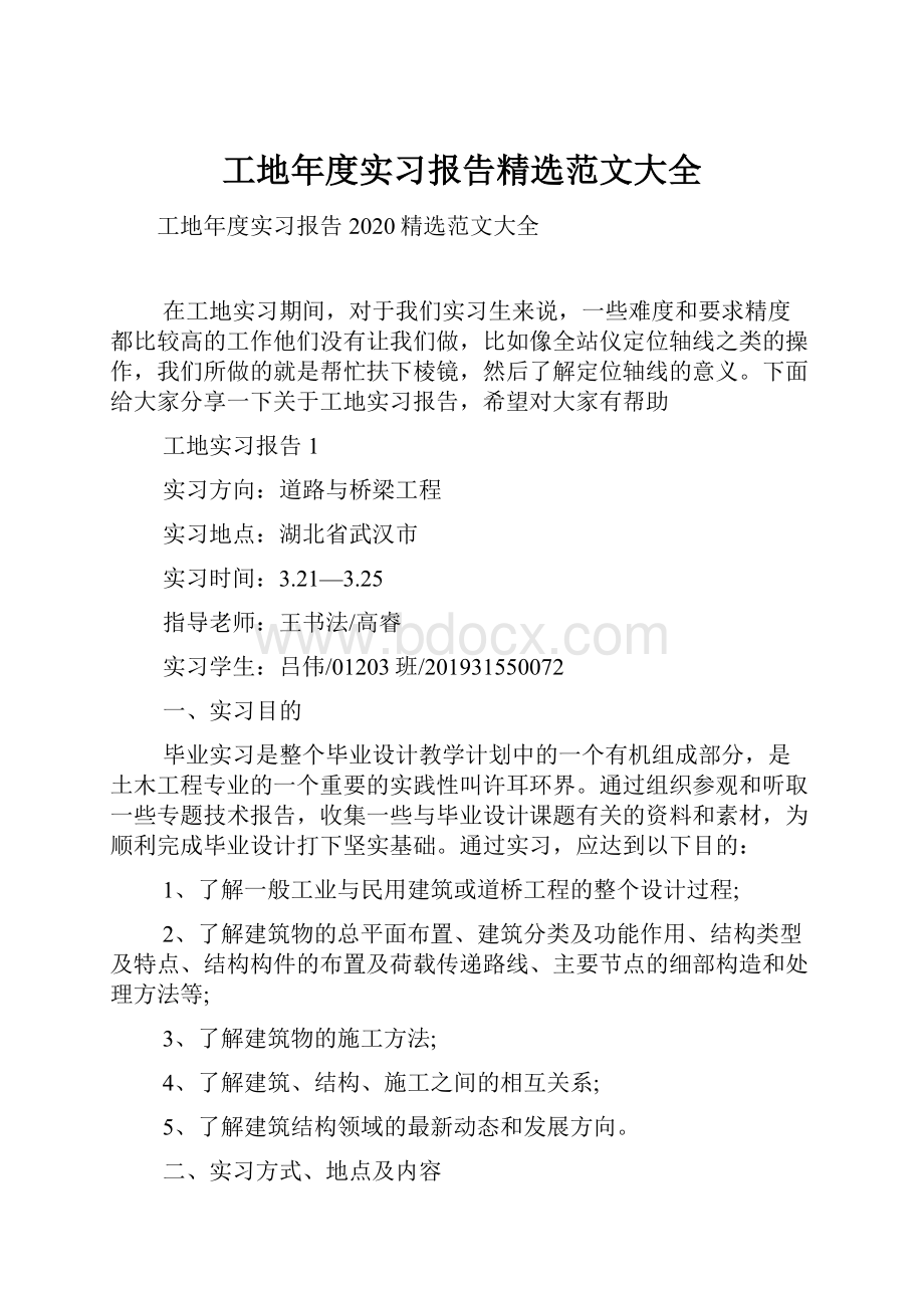 工地年度实习报告精选范文大全.docx_第1页