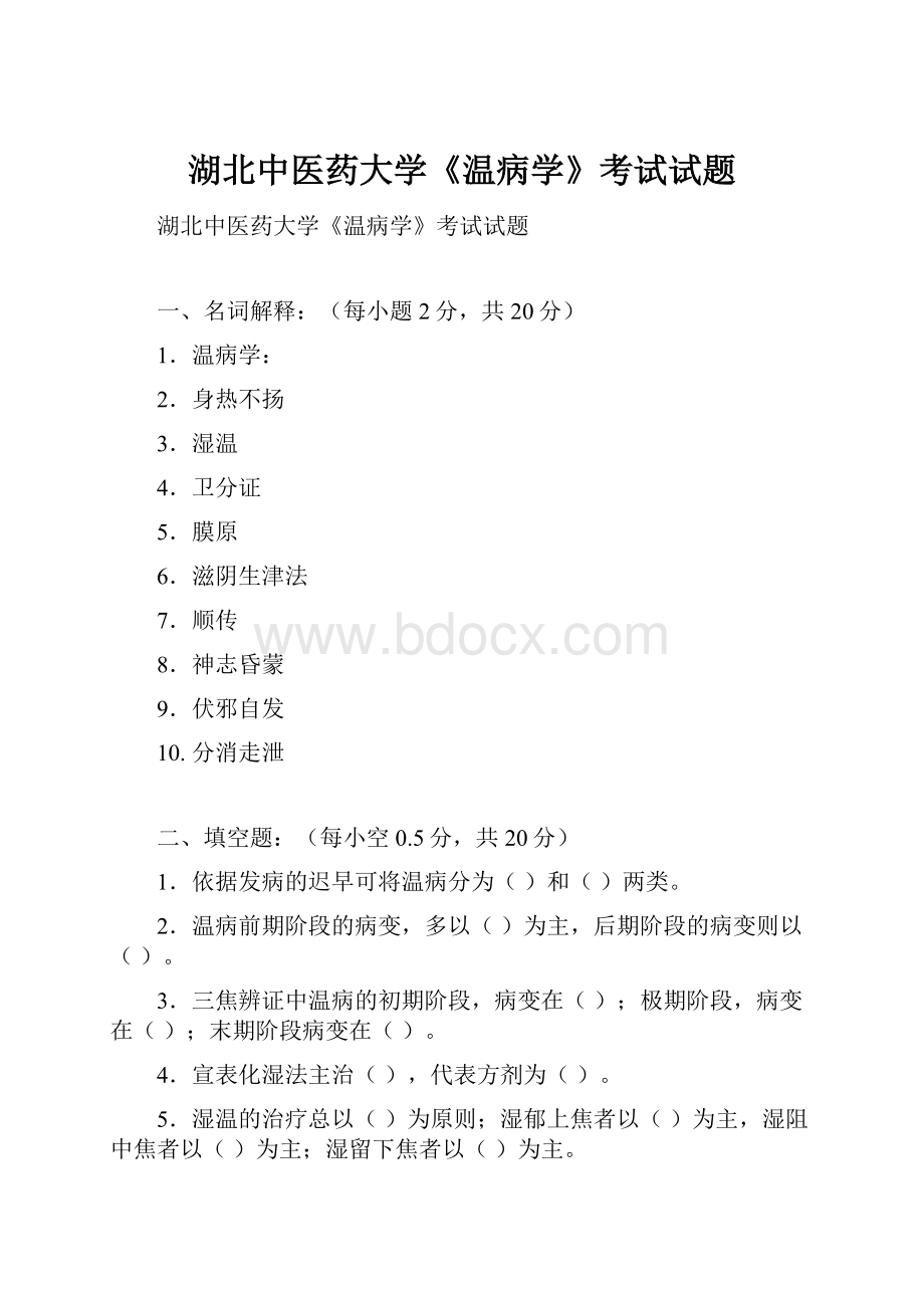 湖北中医药大学《温病学》考试试题Word文档下载推荐.docx