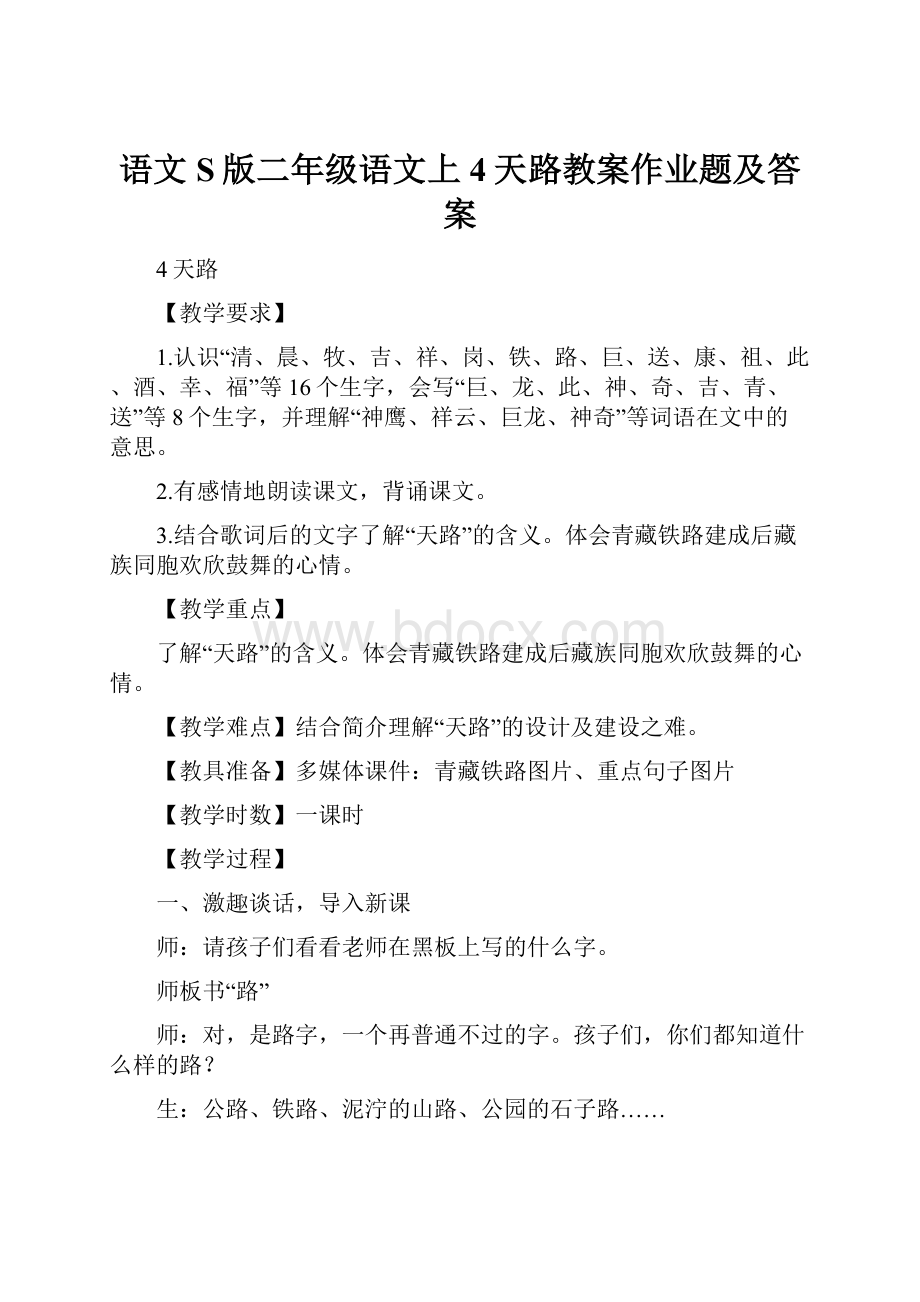 语文S版二年级语文上4天路教案作业题及答案Word下载.docx_第1页