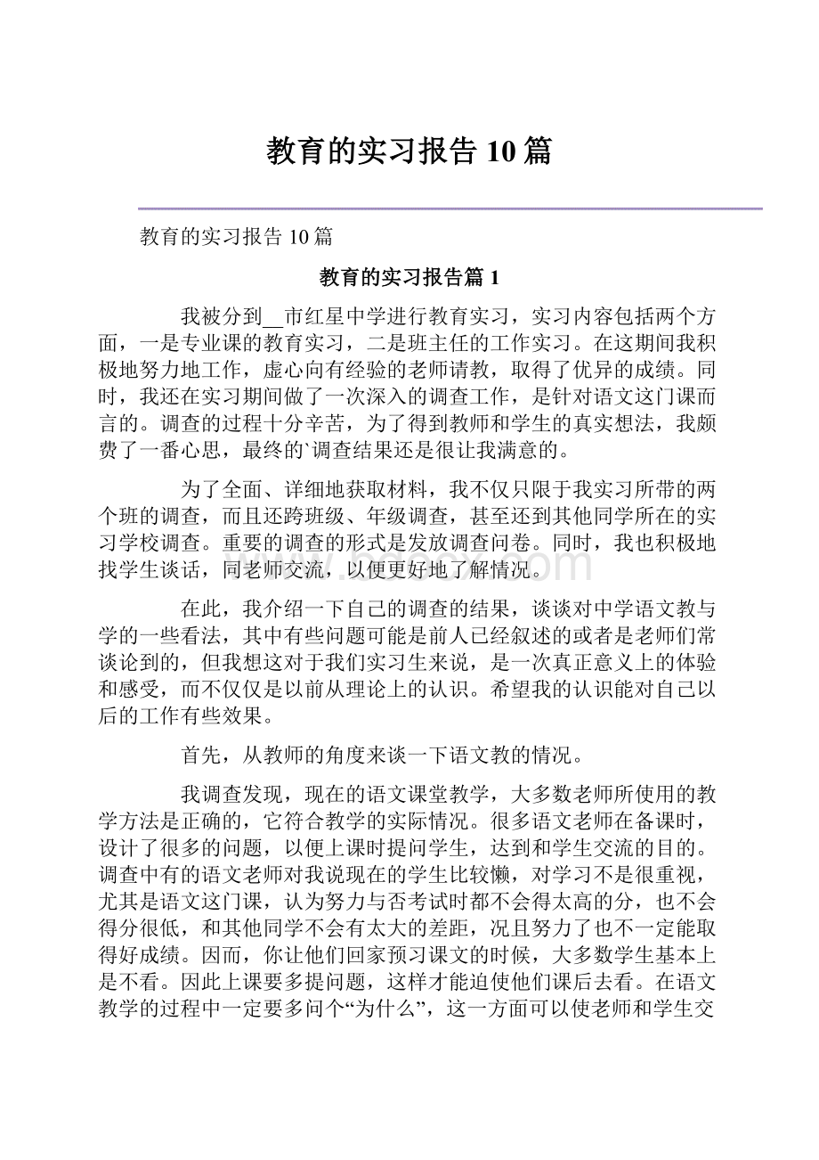 教育的实习报告10篇.docx