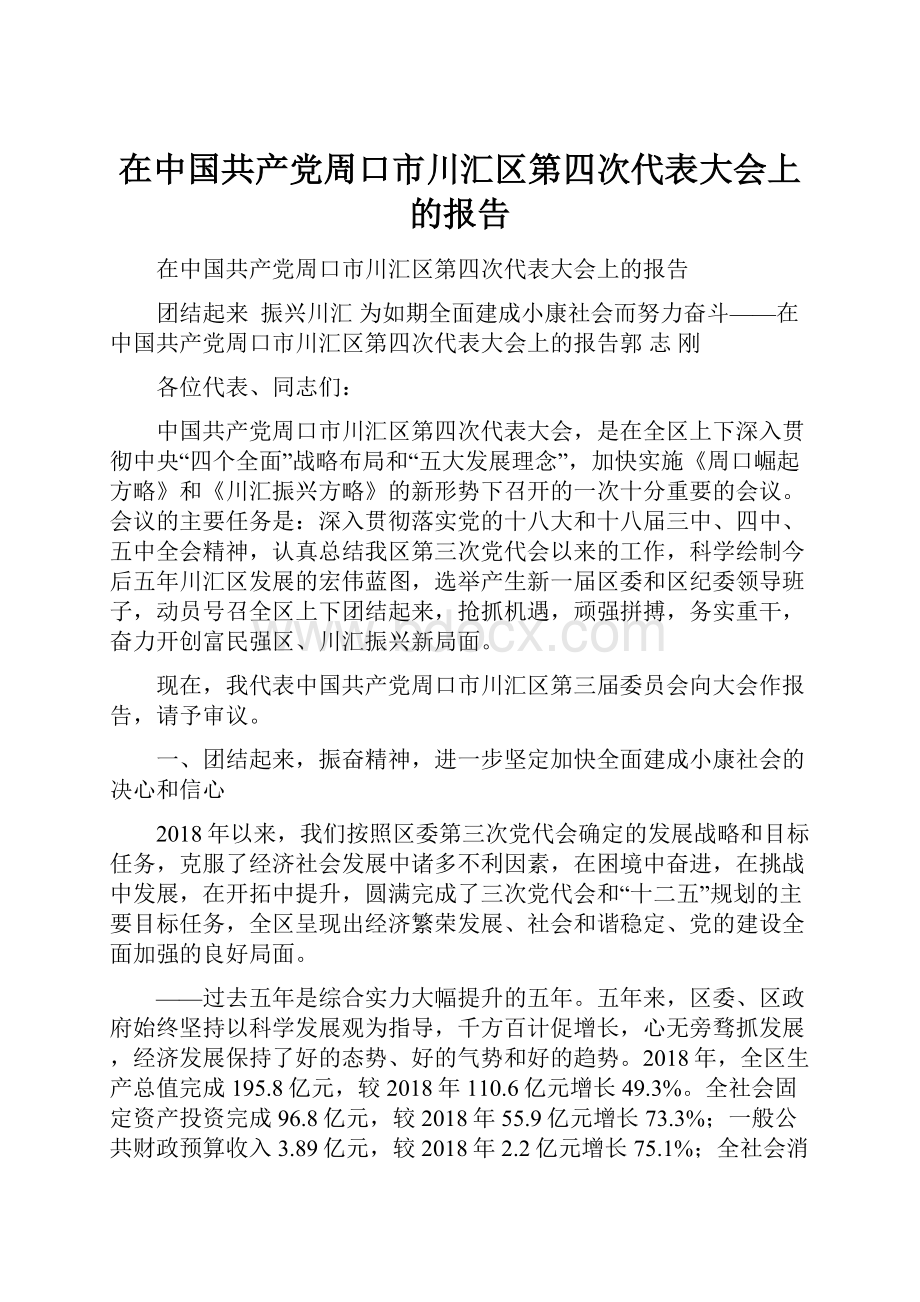 在中国共产党周口市川汇区第四次代表大会上的报告Word文件下载.docx