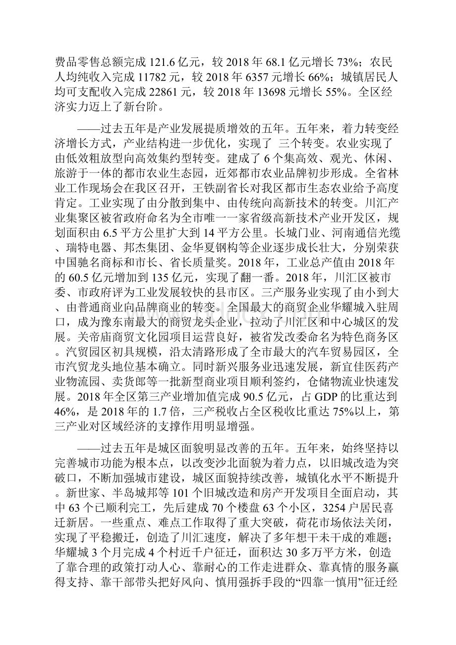 在中国共产党周口市川汇区第四次代表大会上的报告.docx_第2页