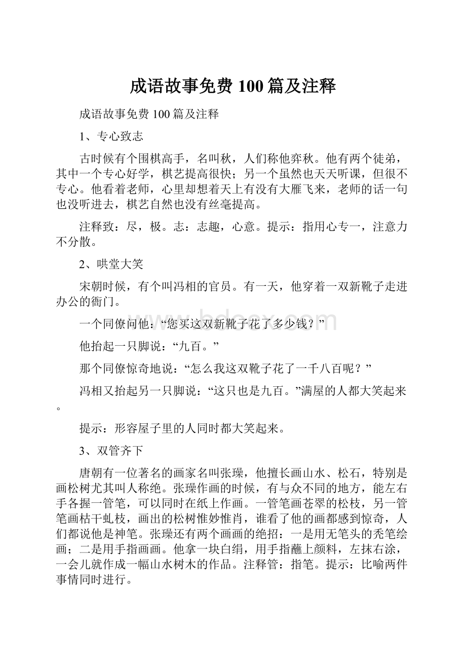 成语故事免费100篇及注释Word格式文档下载.docx